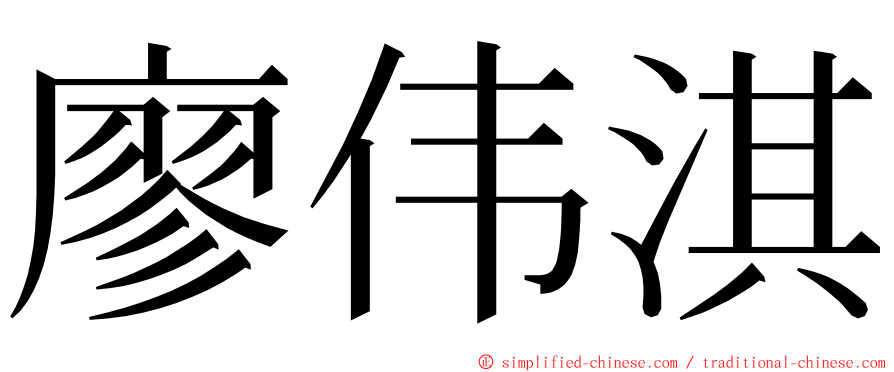 廖伟淇 ming font