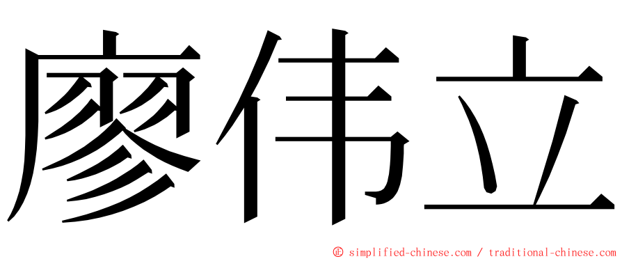 廖伟立 ming font