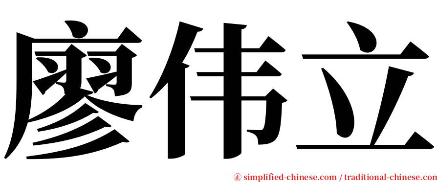 廖伟立 serif font