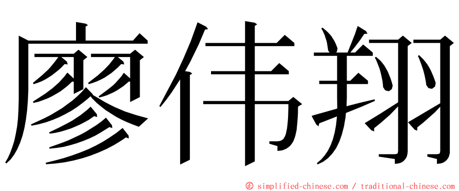 廖伟翔 ming font