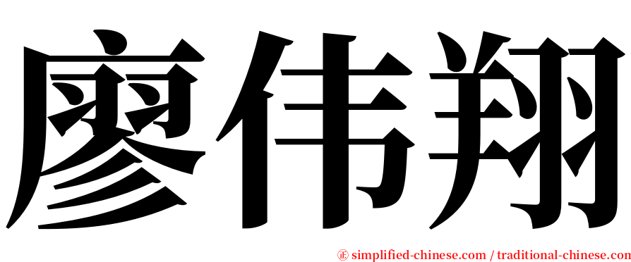 廖伟翔 serif font