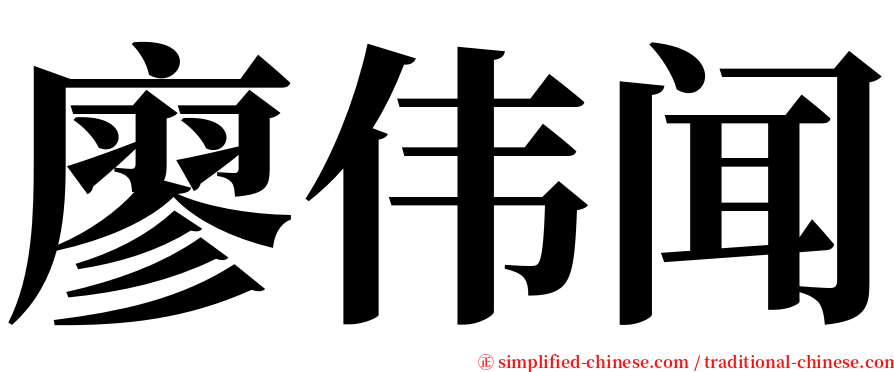 廖伟闻 serif font