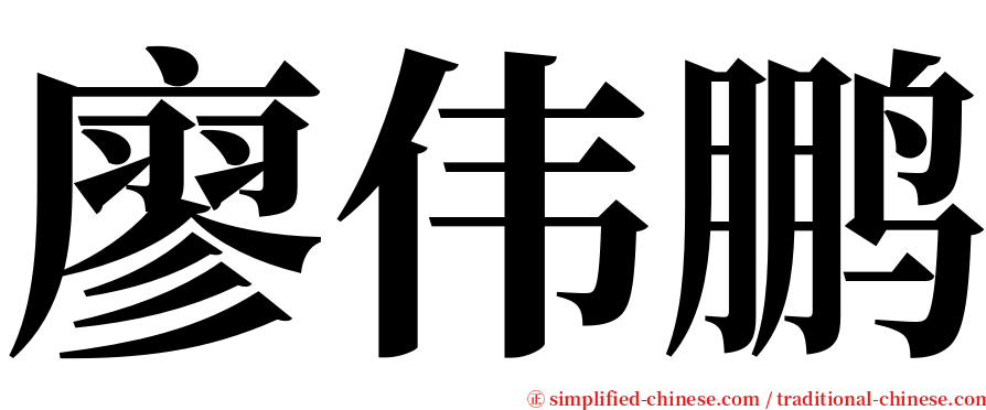 廖伟鹏 serif font