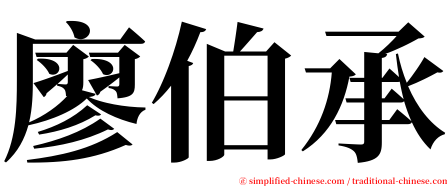 廖伯承 serif font