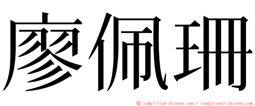 廖佩珊 ming font