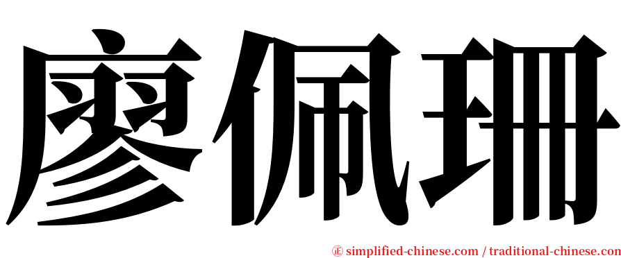 廖佩珊 serif font