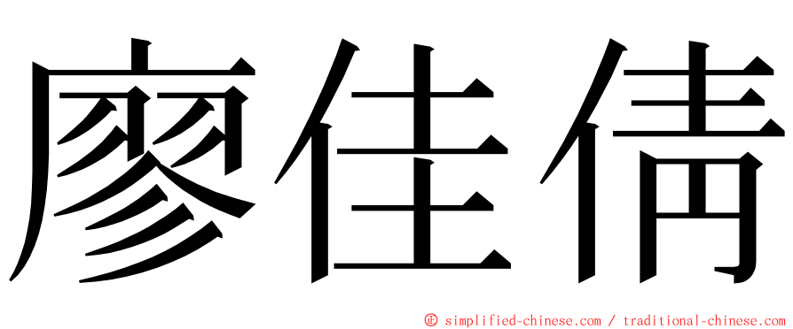 廖佳倩 ming font