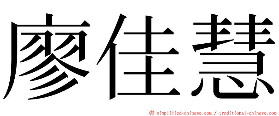 廖佳慧 ming font