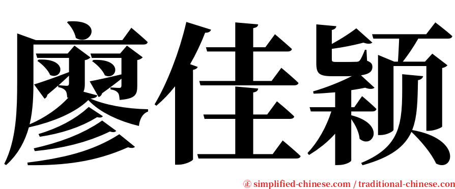 廖佳颖 serif font