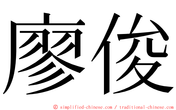 廖俊 ming font