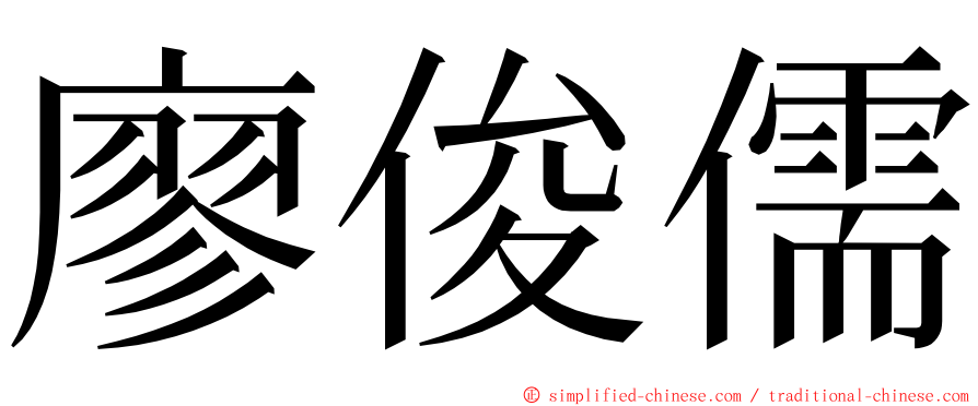 廖俊儒 ming font