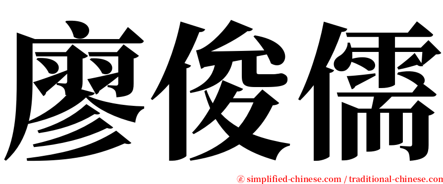 廖俊儒 serif font