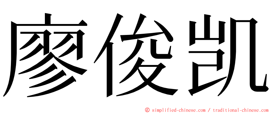 廖俊凯 ming font