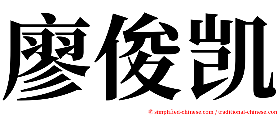 廖俊凯 serif font