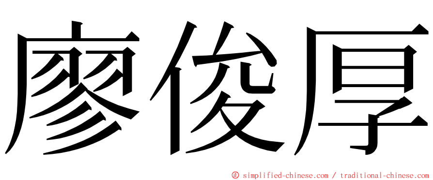 廖俊厚 ming font