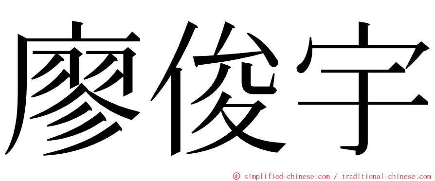 廖俊宇 ming font