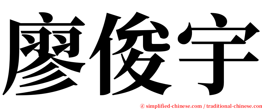 廖俊宇 serif font