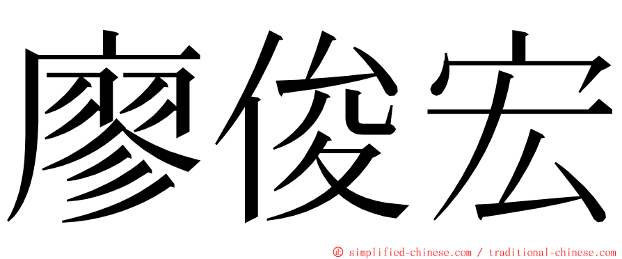 廖俊宏 ming font