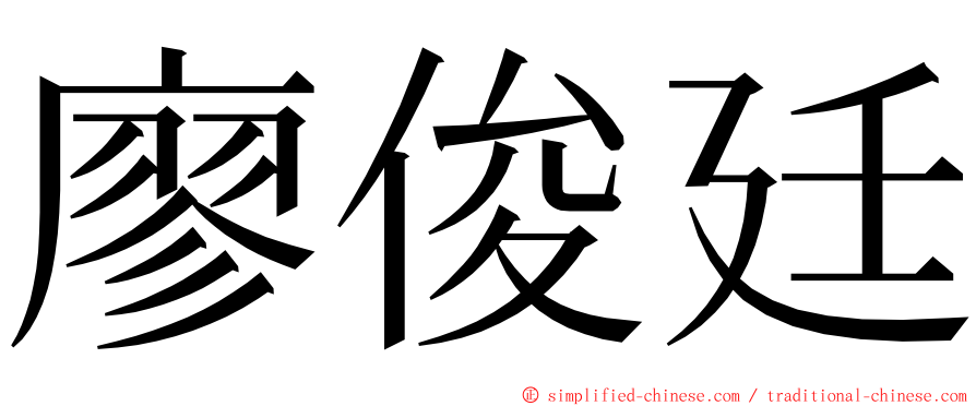 廖俊廷 ming font