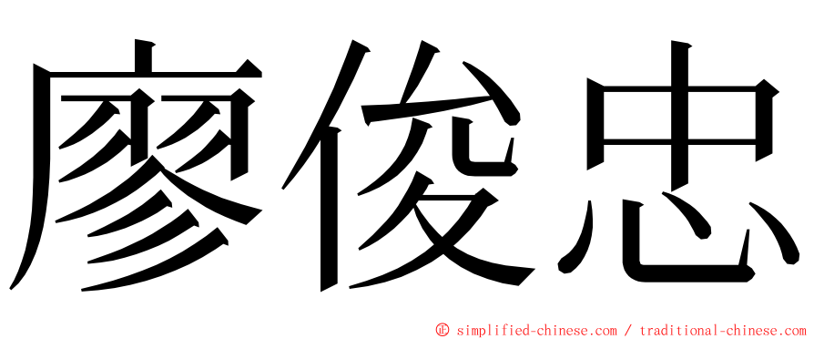 廖俊忠 ming font