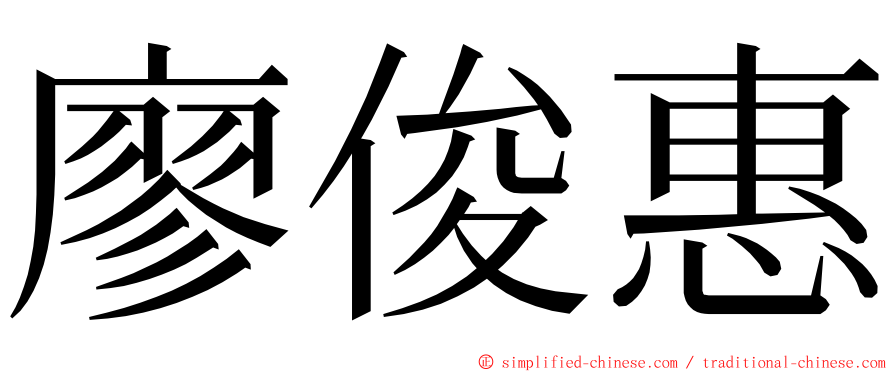 廖俊惠 ming font