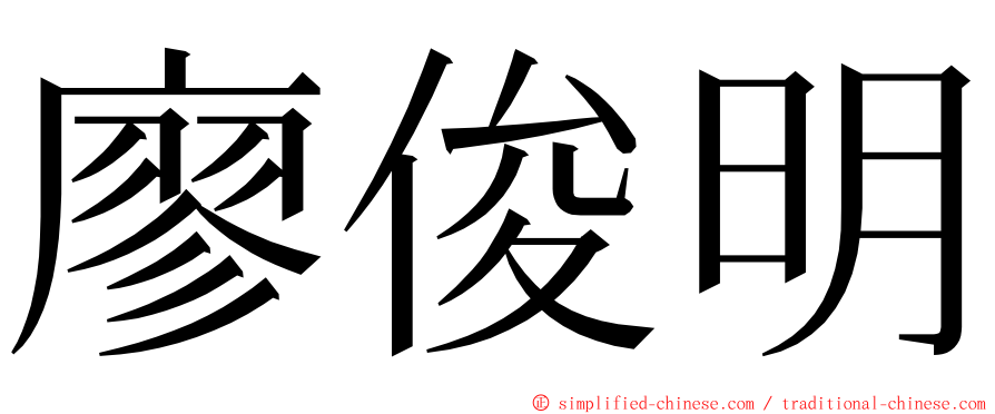 廖俊明 ming font