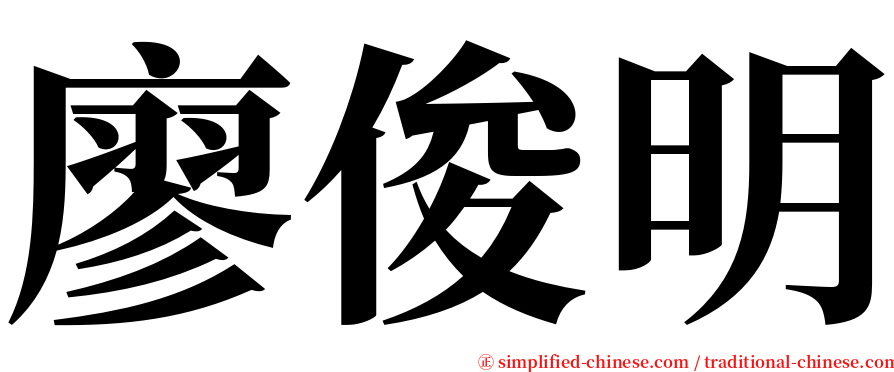 廖俊明 serif font