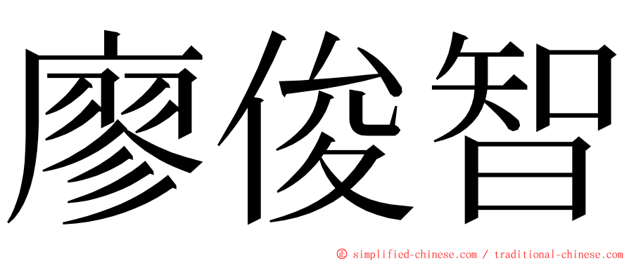 廖俊智 ming font