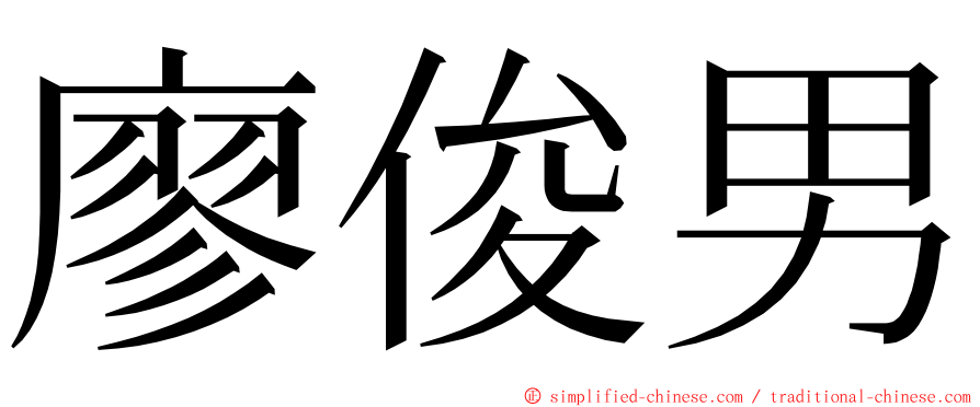 廖俊男 ming font