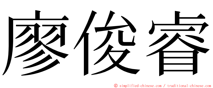 廖俊睿 ming font