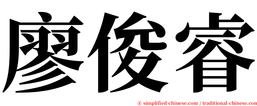 廖俊睿 serif font