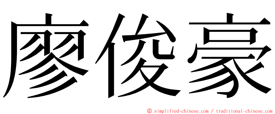 廖俊豪 ming font