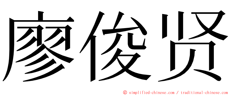 廖俊贤 ming font