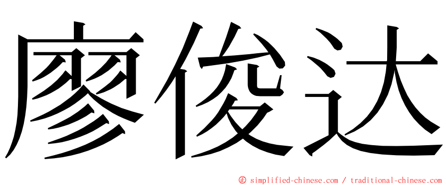 廖俊达 ming font