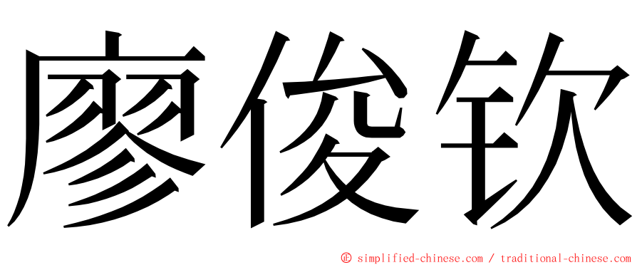 廖俊钦 ming font