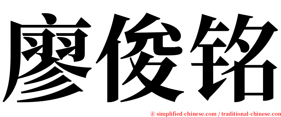 廖俊铭 serif font
