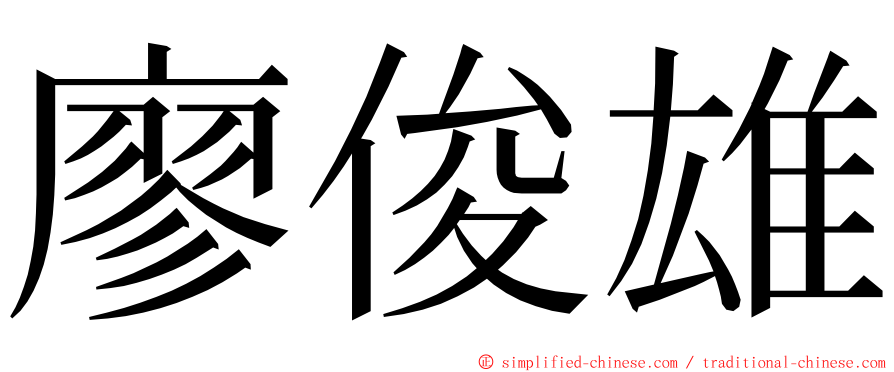 廖俊雄 ming font