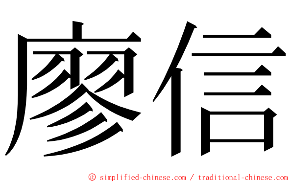 廖信 ming font