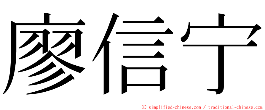 廖信宁 ming font