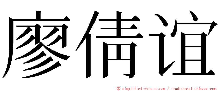 廖倩谊 ming font