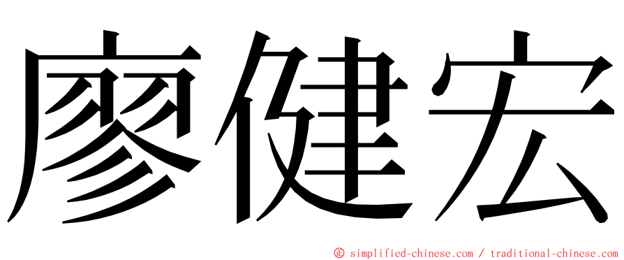 廖健宏 ming font