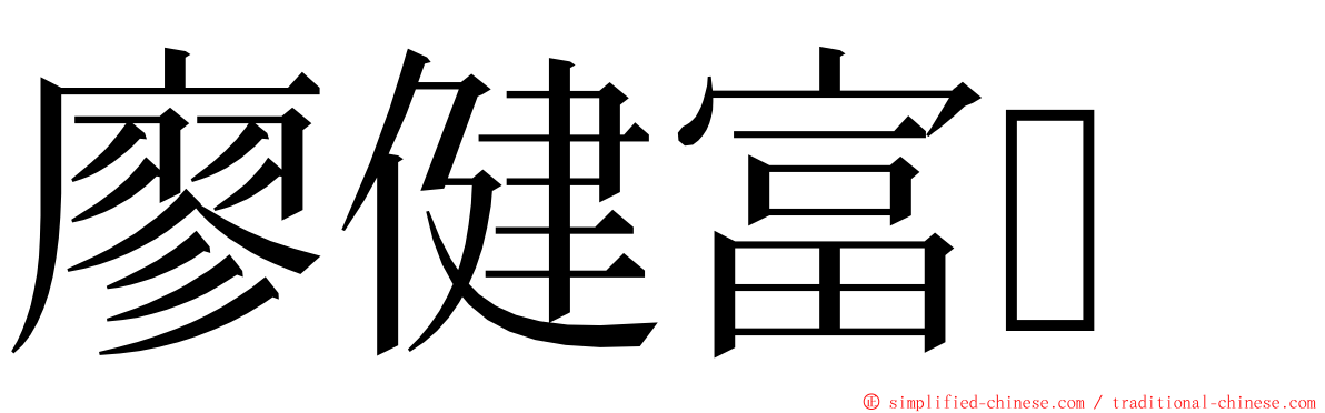 廖健富‎ ming font