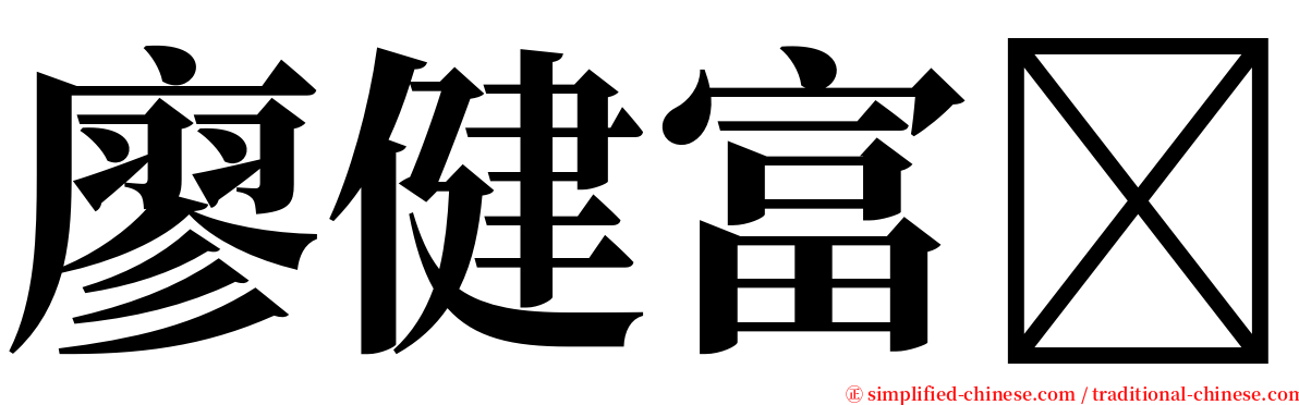 廖健富‎ serif font