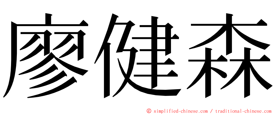 廖健森 ming font