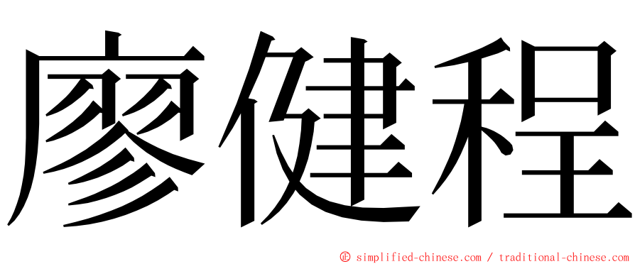 廖健程 ming font