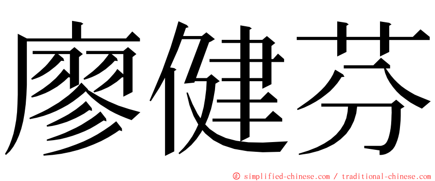 廖健芬 ming font