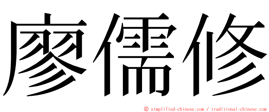 廖儒修 ming font