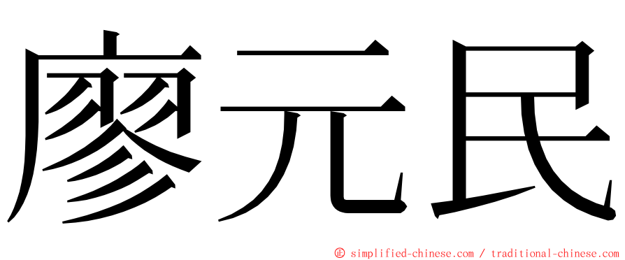 廖元民 ming font