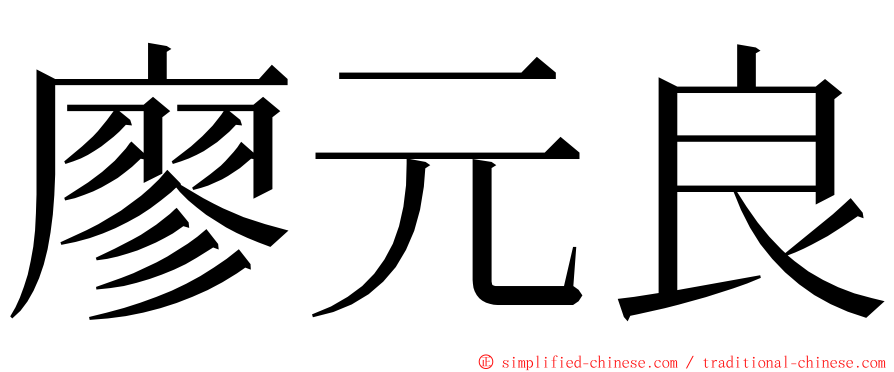 廖元良 ming font