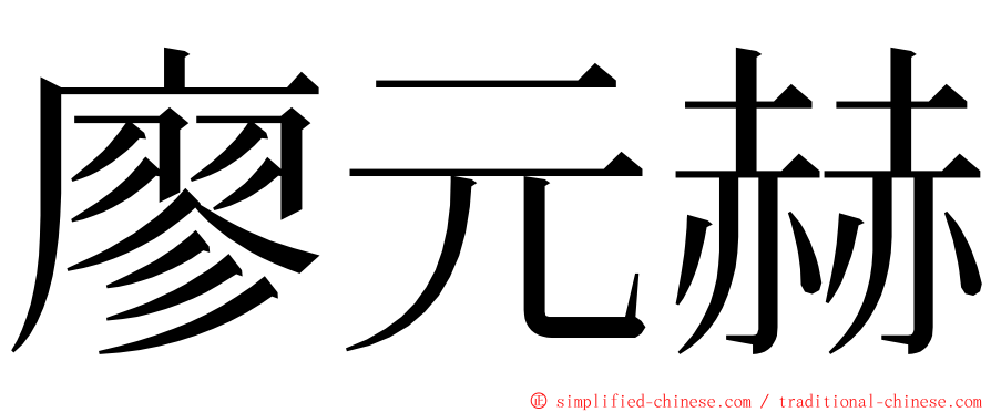 廖元赫 ming font